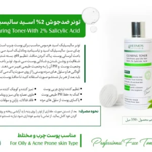 تونر ضد جوش 2% اسید سالیسیلیک هرموس 350 میلی لیتر