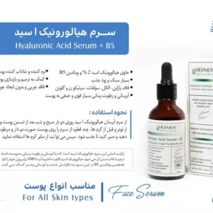 سرم هیالورونیک اسید هرموس 50 میلی لیتری