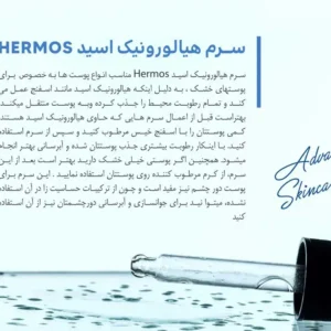 سرم هیالورونیک اسید هرموس 50 میلی لیتری