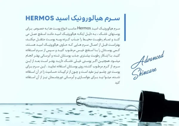 سرم هیالورونیک اسید هرموس 50 میلی لیتری