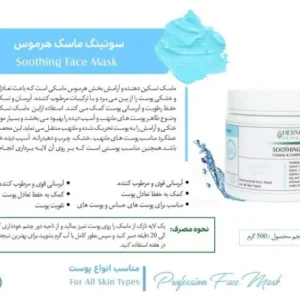 سوتینگ ماسک هرموس 500 گرم