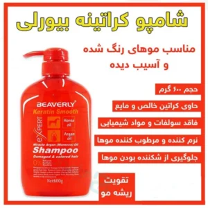 شامپو کراتینه و فاقد سولفات بیورلی ۶۰۰ گرم