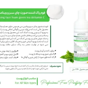 فوم پاک کننده صورت چای سبز و ویتامین سی هرموس 150 میلی لیتر