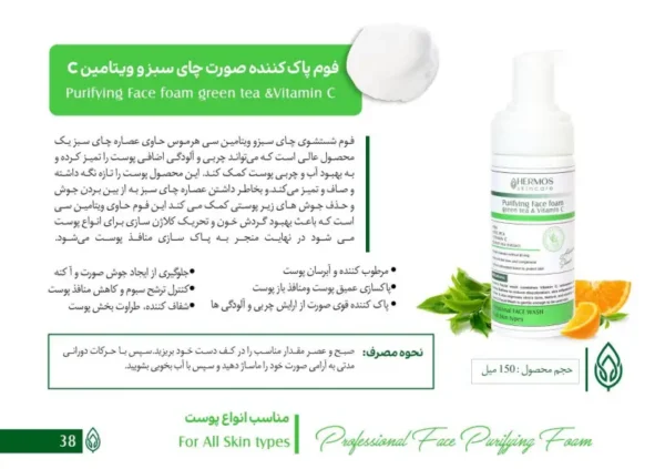 فوم پاک کننده صورت چای سبز و ویتامین سی هرموس 150 میلی لیتر