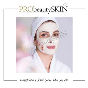 ماسک خاک رس سفید پروبیوتی 250 گرمی