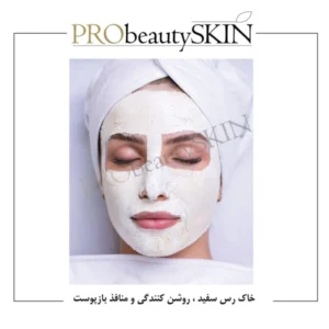 ماسک خاک رس سفید پروبیوتی 250 گرمی