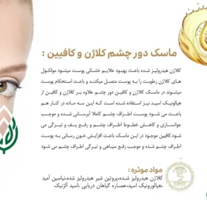 ماسک دور چشم کلاژن و کافیین هرموس 300 گرم