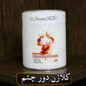 ماسک دور چشم کلاژن پروبیوتی 250 گرمی
