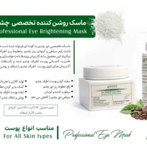 ماسک روشن کننده تخصصی چشم هرموس 150 گرم