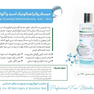 میسلار واتر هیالونیک اسید و آلوئه ورا هرموس 350 میلی لیتر