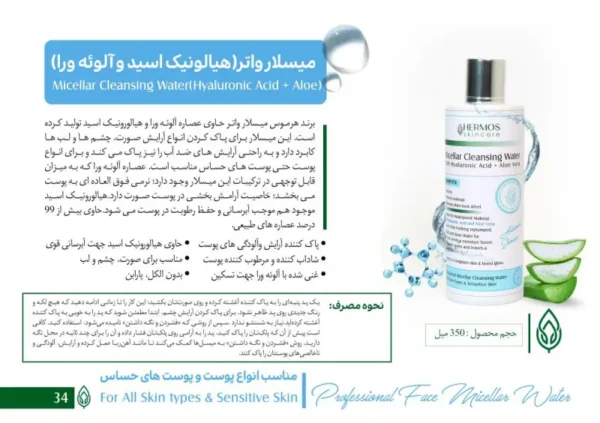 میسلار واتر هیالونیک اسید و آلوئه ورا هرموس 350 میلی لیتر