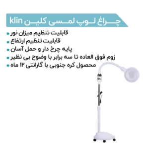 چراغ لوپ لمسی کلین