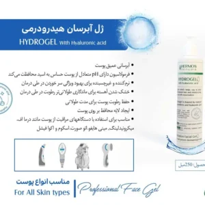 ژل آبرسان هیدرودرمی هرموس 250 میلی لیتر