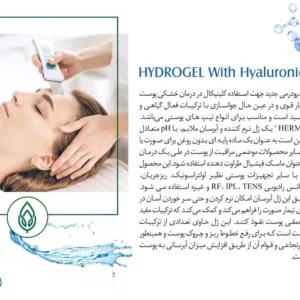 ژل آبرسان هیدرودرمی هرموس 250 میلی لیتر