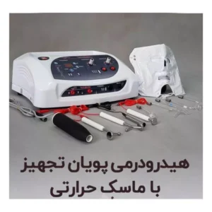 دستگاه نئو هیدرودرمی دیجیتالی با ماسک حرارتی پویان تجهیز